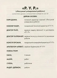 Р.У.Р Россумові універсальні роботи - Карел Чапек - миниатюра 9
