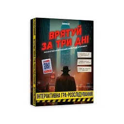 Детективна гра-розслідування «Врятуй за три дні»