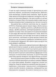 Мислення третього тисячоліття. Як відшукати глузд у світі безглуздя - Джон Кемпбелл - мініатюра 6