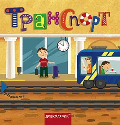 Транспорт. Книга з подвійним секретом - Василь Федієнко