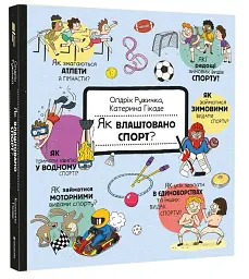 Як це створено. Спорт - мініатюра 3