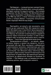 Мистецтво змінювання сердець, умів, дій. шлях зачарування в бізнесі - мініатюра 6