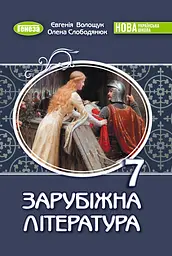 Зарубіжна література. Підручник 7 клас. Слободянюк О., Волощук Є.