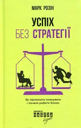 Успіх без стратегії