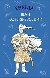 Енеїда - Іван Котляревський - мініатюра 2