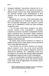Янголи чи вбивці? Клітини, які змінюють медицину - Донна Джексон Наказава - мініатюра 19