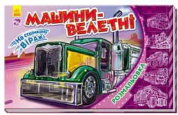 Розмальовка На стрімкому віражі Машини-велетні
