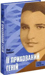 Її прихований геній - мініатюра 2