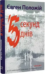 П’ять секунд, п’ять днів