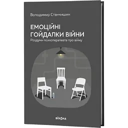 Емоційні гойдалки війни — Станчишин Володимир | Віхола, книга українською, нова, тверда
