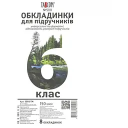 Комплект обкладинки для підручників TASCOM 5005-ТМ 6 клас 150 мкм 8 обкладинок (4820063820058)(SC)