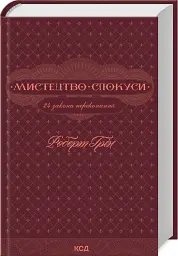 Мистецтво спокуси. 24 закони переконання - мініатюра 2