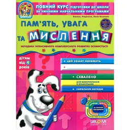 Пам'ять, увага та мислення. Дітям від 4 років - Василь Федієнко