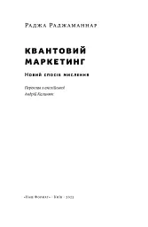 Квантовий маркетинг. Новий спосіб мислення Раджа Раджаманнар - мініатюра 4