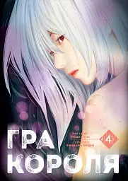 Гра короля. Том 4