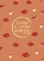 Календар щасливої жінки 2026