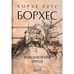 Повідомлення Броуді - Хорхе Луїс Борхес