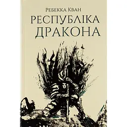Республіка Дракона. Книга 2 - Ребекка Кван (478810)