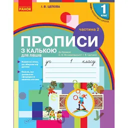 Українська мова. 1 клас. Прописи з калькою для лівшів до букваря Воскресенської, Цепової. Частина 2 - І. В. Цепова