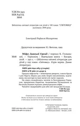 Міфи Давньої Греції - Гловацька Катерина (978-966-10-4249-9) - мініатюра 4