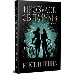 Провулок Світлячків. 1 - Крістін Генна Видавництво РМ (9786178373894)