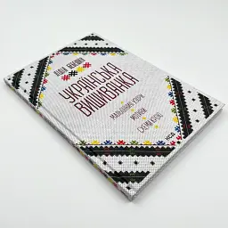 Українська вишиванка. Мальовничі узори, мотиви, схеми крою — Лідія Бебешко | Клуб Сімейного Дозвілля, нова, тверда - мініатюра 2