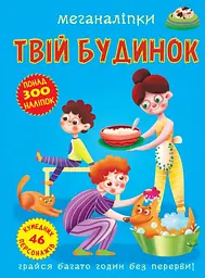 Меганаліпки. Твій будинок