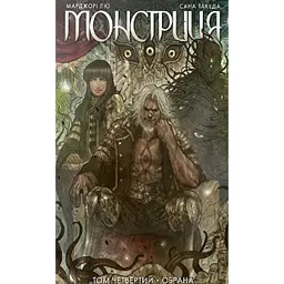 Монстриця. Том четвертий. Обрана - Марджорі Лю