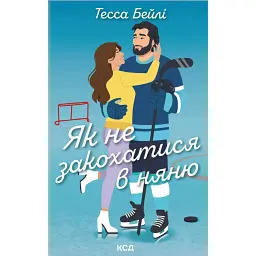 Як не закохатися в няню. Вища ліга. Книга 2 - Тесса Бейлі