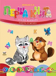 Завтра в школу А5, Талант: Перша книга після букваря (українською), 64 стор., тверда обкладинка, 170x220 мм