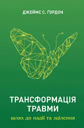 Трансформація травми