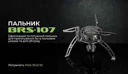 Газовий пальник BRS-107 - мініатюра 8