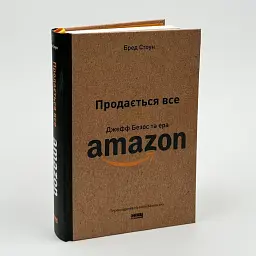 Продається все. Джефф Безос та ера Amazon Стоун Бред Наш Формат, книга українською, нова, тверда - мініатюра 1