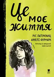 Це моє життя