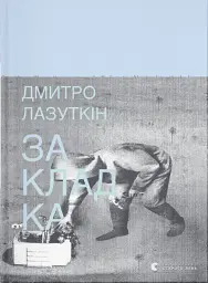 Закладка