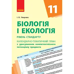 Біологія і екологія 11 клас. Календарно-тематичний план. Рівень стандарту - Ірина Уварова
