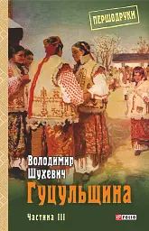 Гуцульщина. Частина ІІІ