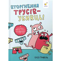 Вторгнення трусів-убивць! Як розпізнавати фейкові новини, дезінформацію та теорії змов - Еліз Ґравель