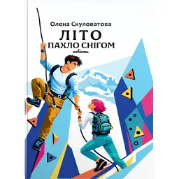 Літо пахло снігом - Олена Скуловатова