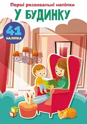 Книга "Перші розвиваючі наклейки. У будинку. 41 наклейка" (укр)