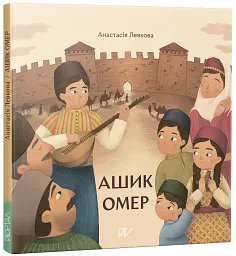 Ашик Омер - Анастасія Левкова - мініатюра 2