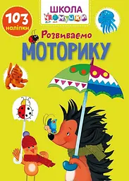 Вчимося на відмінно. Розвиваємо моторику