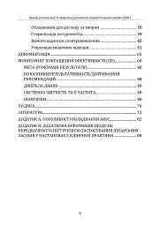 Заходи ресусцитації та хірургічна допомога в непристосованих умовах (ARSC) (CPG ID: 76). Об’єднана система лікування травм. Настанови з клінічної практики (JTS CPG) - мініатюра 4