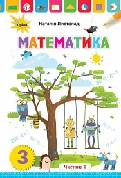 Математика 3 клас. Частина 1 - Наталія Листопад - мініатюра 6