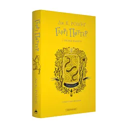Книга Гаррі Поттер і таємна кімната. Гафелпаф. Гоґвортське видання - Джоан Ролінґ А-ба-ба-га-ла-ма-га (9786175853825) - мініатюра 2