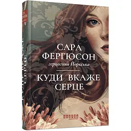 Куди вкаже серце - Сара Фергюсон, герцогиня Йоркська (554122)
