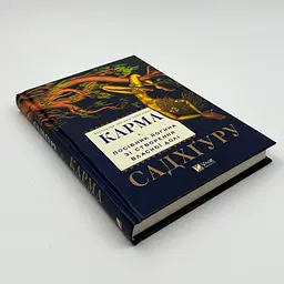 Карма. Посібник йогина зі створення власної долі — Садхгуру | Vivat, книга українською, нова, тверда - мініатюра 2