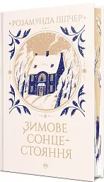 Зимове сонцестояння - мініатюра 2