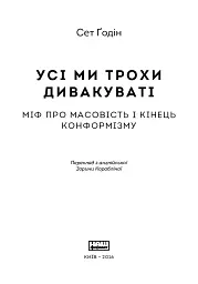 Усі ми трохи дивакуваті. Міф про масовість та кінець конформізму - мініатюра 2