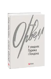 У злиднях Парижа і Лондона